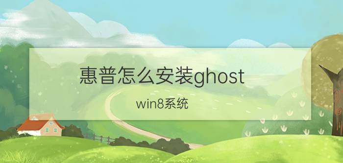 惠普怎么安装ghost win8系统 惠普安装ghost win8系统教程